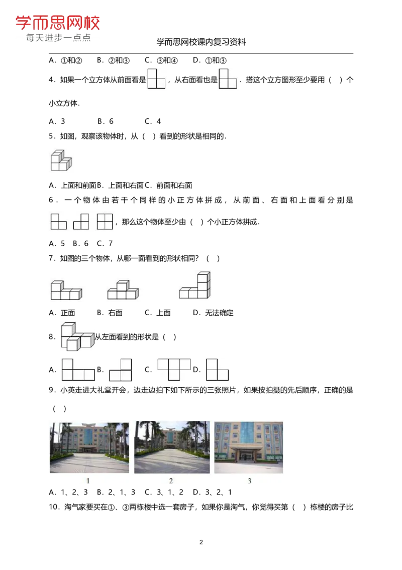 《北师版-六年级-第三单元-《观察物体》-d5b4e2ffb532_小学学而思全套_六年级全套_六年级2020年暑-2021年春直播课程_2020年秋季课程六年级_2020年秋季课程六年级数学_期末复习资料_北师6上》第2页预览