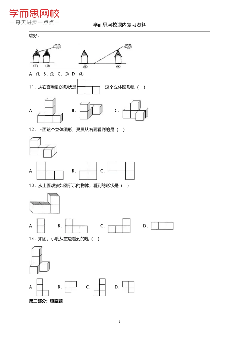 《北师版-六年级-第三单元-《观察物体》-d5b4e2ffb532_小学学而思全套_六年级全套_六年级2020年暑-2021年春直播课程_2020年秋季课程六年级_2020年秋季课程六年级数学_期末复习资料_北师6上》第3页预览
