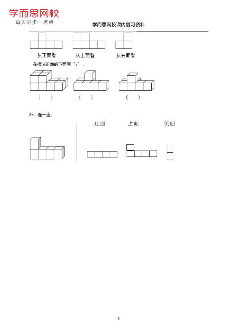 《北师版-六年级-第三单元-《观察物体》-d5b4e2ffb532_小学学而思全套_六年级全套_六年级2020年暑-2021年春直播课程_2020年秋季课程六年级_2020年秋季课程六年级数学_期末复习资料_北师6上》第5页预览