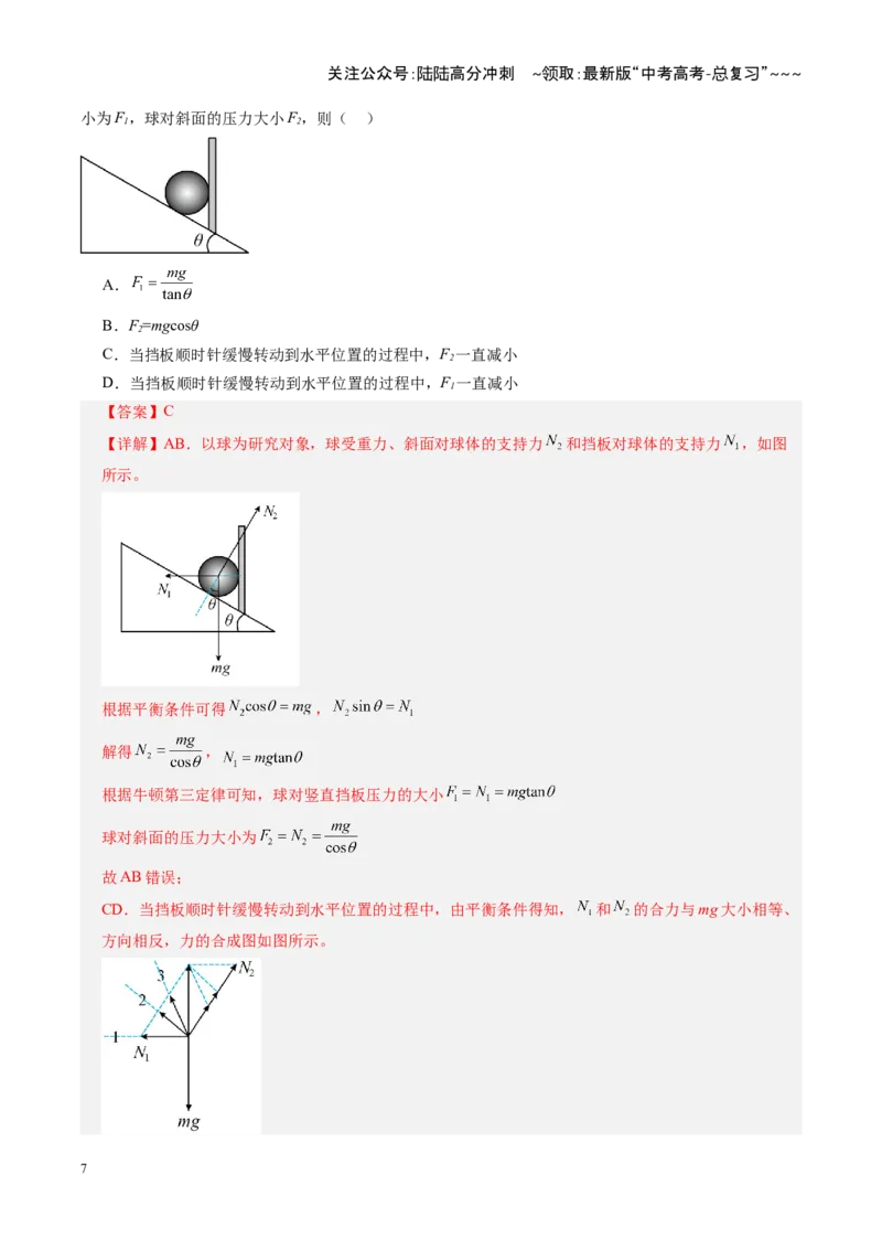 《微专题一动态平衡平衡中的临界与极值问题（复习讲义）（全国通用）（教师版）_04-物理-高考总复习_一轮复习_2026年-物理高考一轮复习_2026版_第二章相互作用》第7页预览