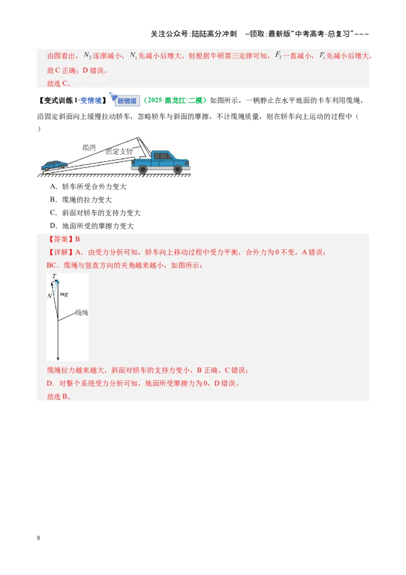 《微专题一动态平衡平衡中的临界与极值问题（复习讲义）（全国通用）（教师版）_04-物理-高考总复习_一轮复习_2026年-物理高考一轮复习_2026版_第二章相互作用》第8页预览