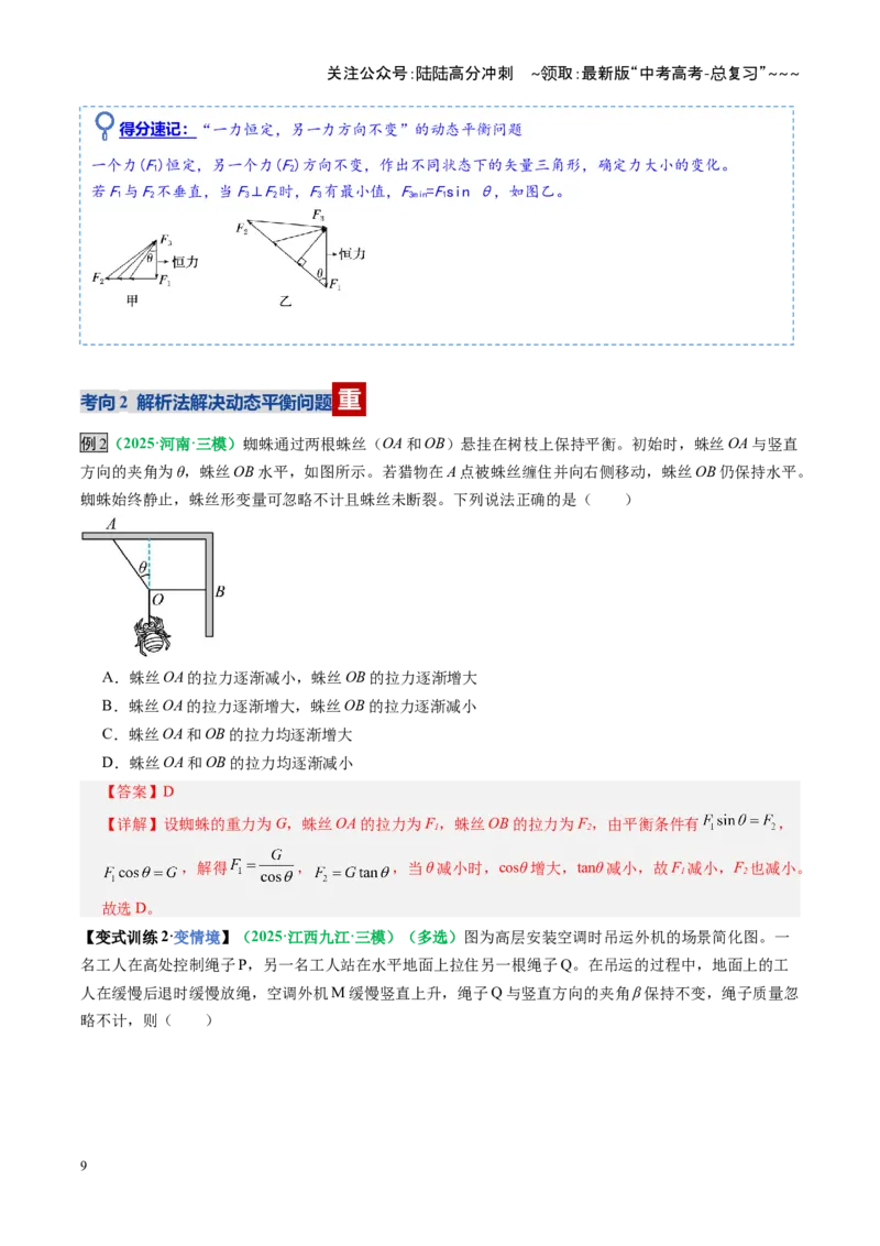 《微专题一动态平衡平衡中的临界与极值问题（复习讲义）（全国通用）（教师版）_04-物理-高考总复习_一轮复习_2026年-物理高考一轮复习_2026版_第二章相互作用》第9页预览