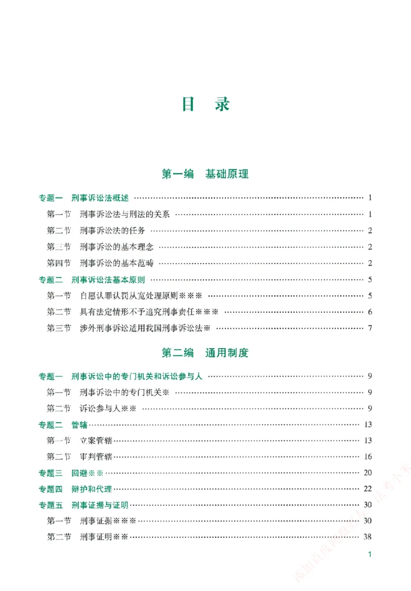 《系统强化-刑诉法-左宁_2026法考客观_众-H_「2026ZH法考先锋班视频+讲义（内部课）」_00.配套讲义》第4页预览