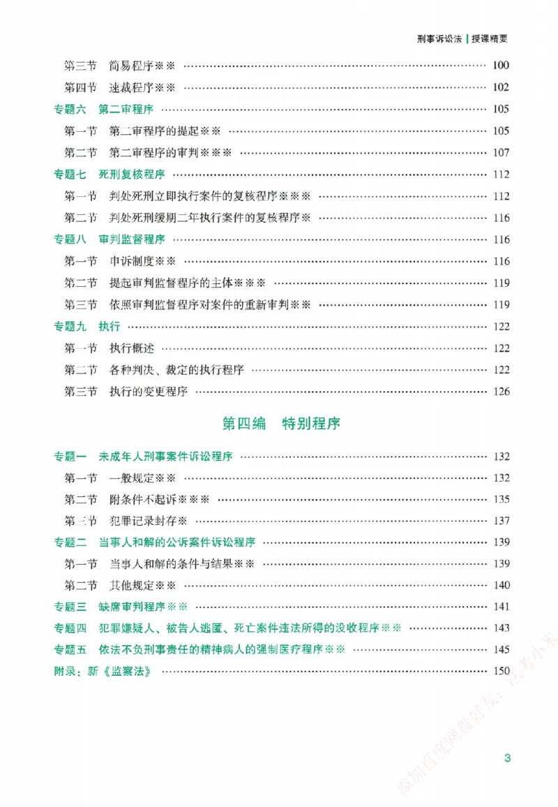 《系统强化-刑诉法-左宁_2026法考客观_众-H_「2026ZH法考先锋班视频+讲义（内部课）」_00.配套讲义》第6页预览