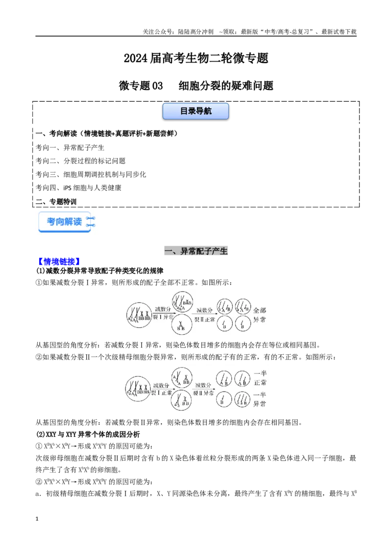 《微专题03细胞分裂的疑难问题（解析版）_06-生物-高考总复习_二轮复习_2024年_2024高三生物高考二轮复习热点命题专题真题模拟题_资料》第1页预览