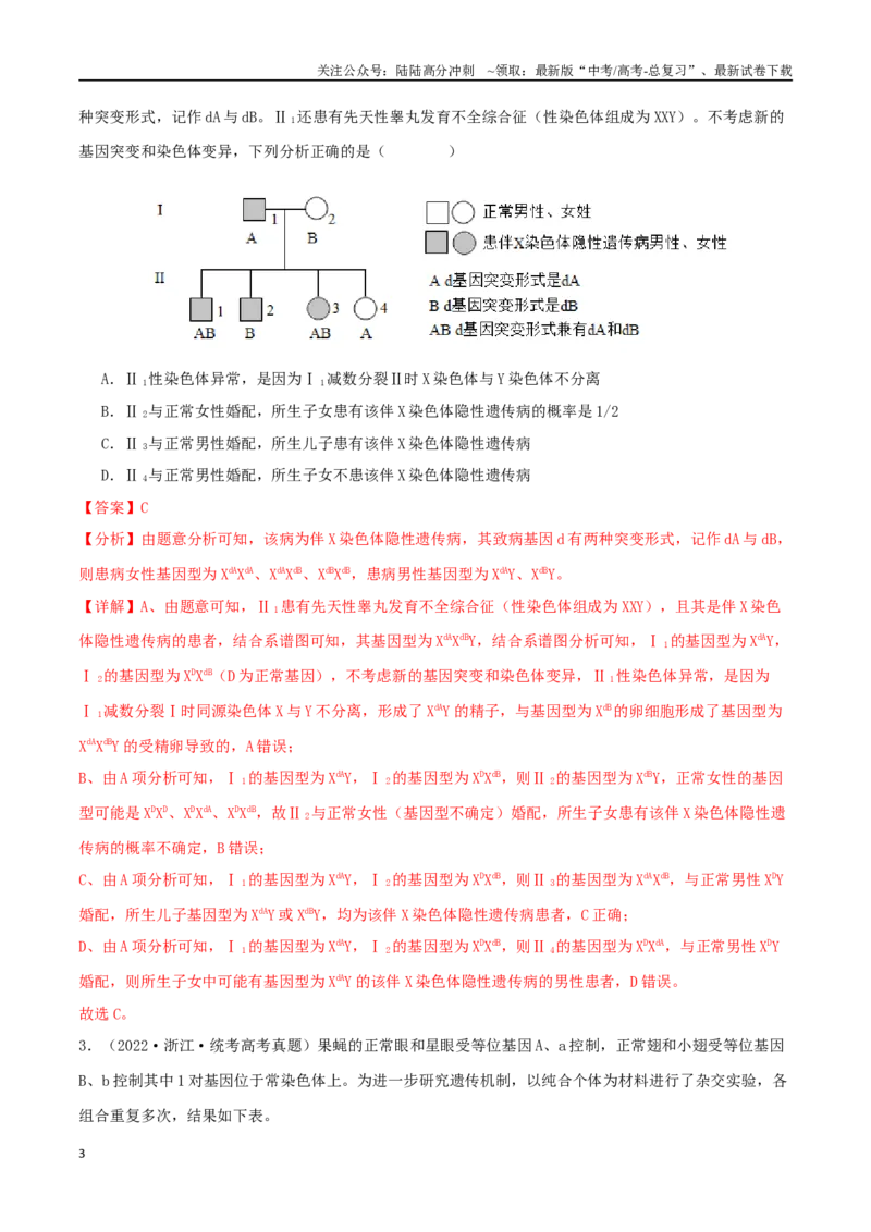 《微专题03细胞分裂的疑难问题（解析版）_06-生物-高考总复习_二轮复习_2024年_2024高三生物高考二轮复习热点命题专题真题模拟题_资料》第3页预览