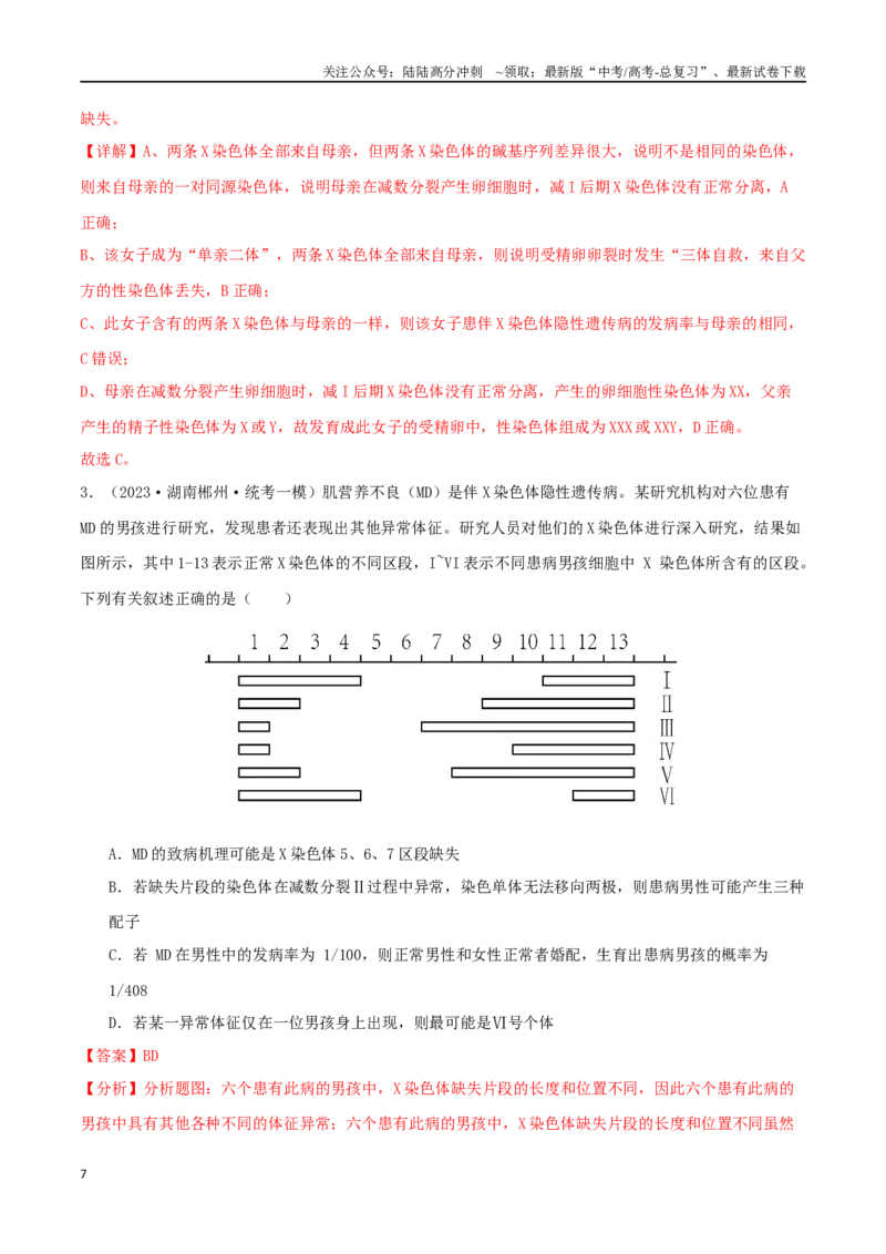 《微专题03细胞分裂的疑难问题（解析版）_06-生物-高考总复习_二轮复习_2024年_2024高三生物高考二轮复习热点命题专题真题模拟题_资料》第7页预览