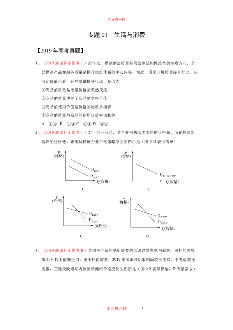 《政治三年高考真题选编（原卷版）63f1c-a279339b00dd_学而思高三全套_高三文科_2020暑高三政治直播班余传军》第1页预览