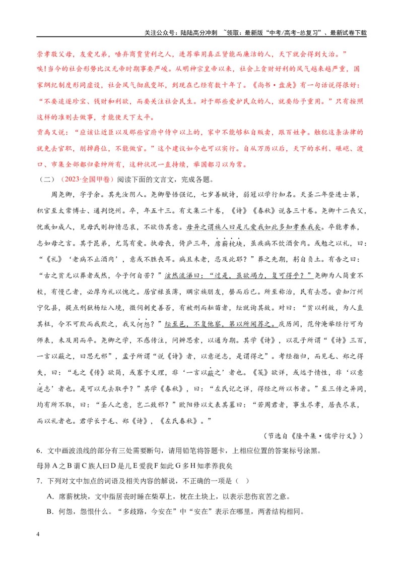 《微专题11文言文强化练习（单文本）（教师版）_一轮复习_2024年_2024年高考语文一轮复习微专题之文言文阅读（全国通用）_资料》第4页预览