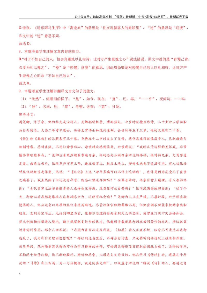 《微专题11文言文强化练习（单文本）（教师版）_一轮复习_2024年_2024年高考语文一轮复习微专题之文言文阅读（全国通用）_资料》第6页预览