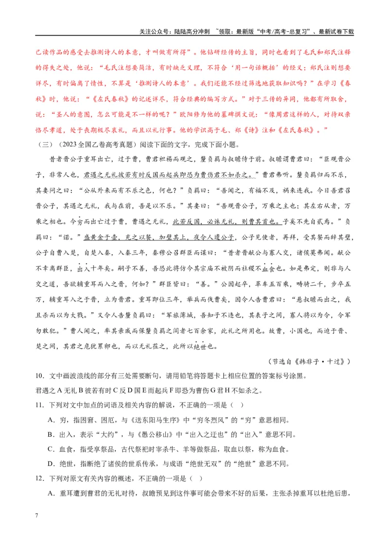 《微专题11文言文强化练习（单文本）（教师版）_一轮复习_2024年_2024年高考语文一轮复习微专题之文言文阅读（全国通用）_资料》第7页预览