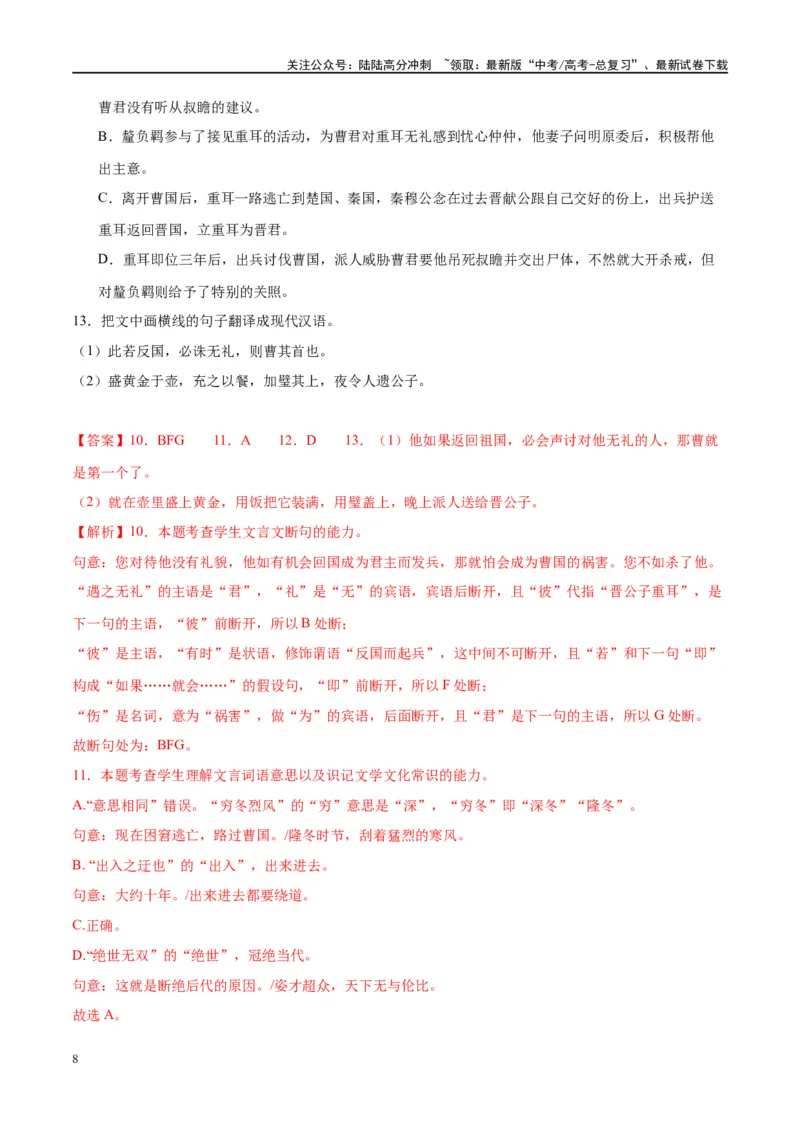 《微专题11文言文强化练习（单文本）（教师版）_一轮复习_2024年_2024年高考语文一轮复习微专题之文言文阅读（全国通用）_资料》第8页预览
