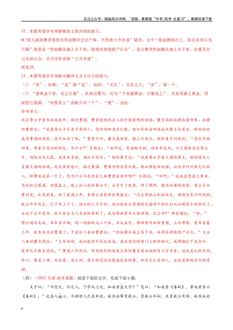《微专题11文言文强化练习（单文本）（教师版）_一轮复习_2024年_2024年高考语文一轮复习微专题之文言文阅读（全国通用）_资料》第9页预览