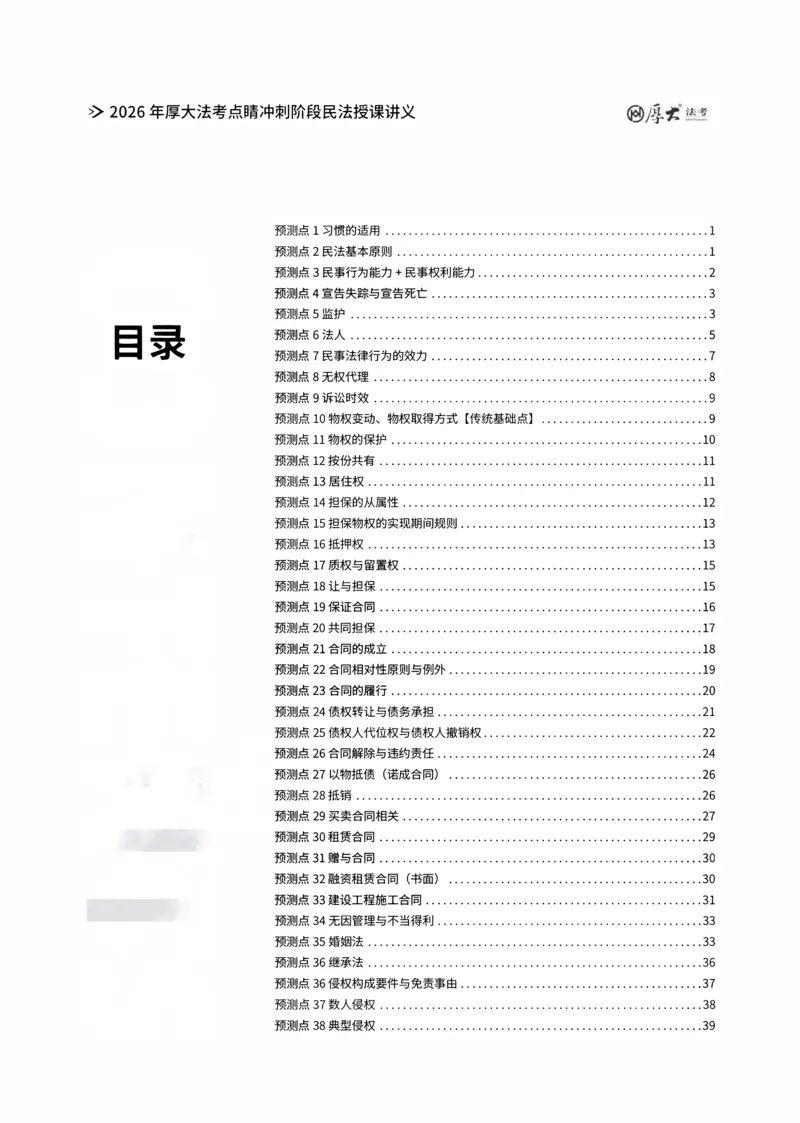 《点睛预测讲义_2026法考客观_名师私塾_民法崔红玉主客一体班_07点睛预测》第1页预览