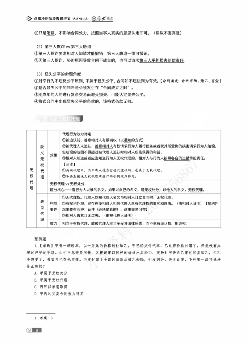 《点睛预测讲义_2026法考客观_名师私塾_民法崔红玉主客一体班_07点睛预测》第10页预览