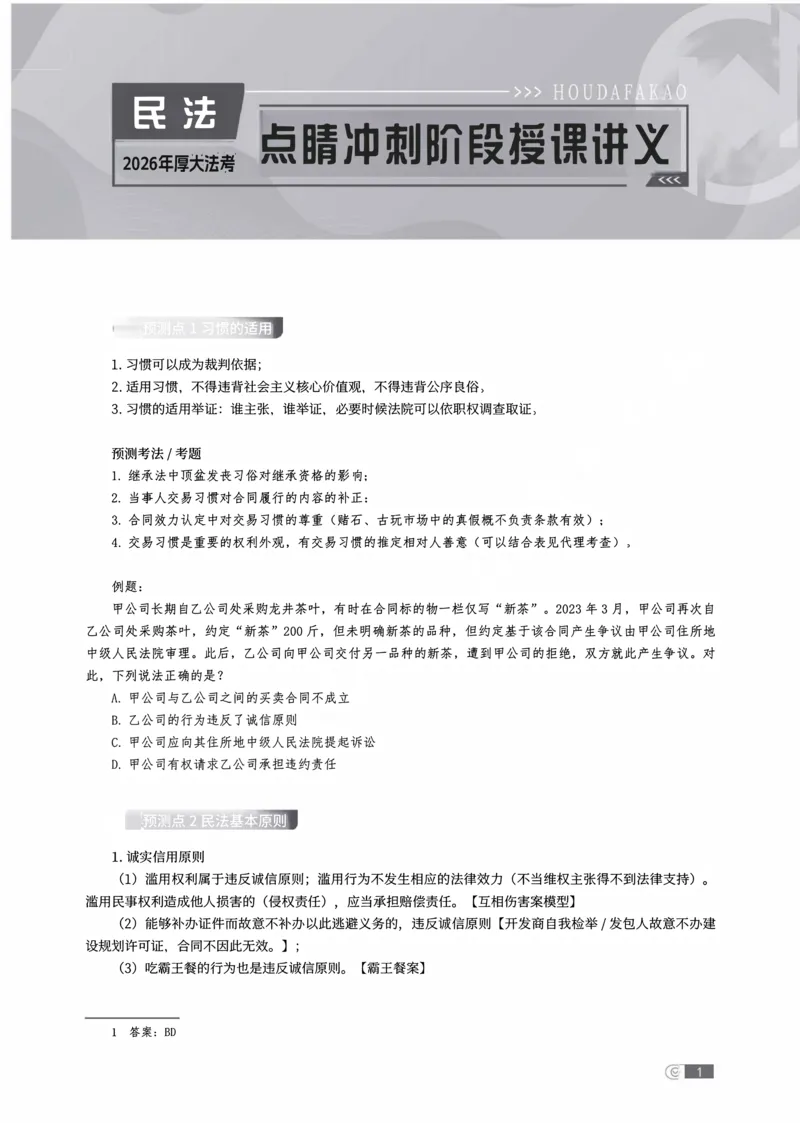 《点睛预测讲义_2026法考客观_名师私塾_民法崔红玉主客一体班_07点睛预测》第3页预览