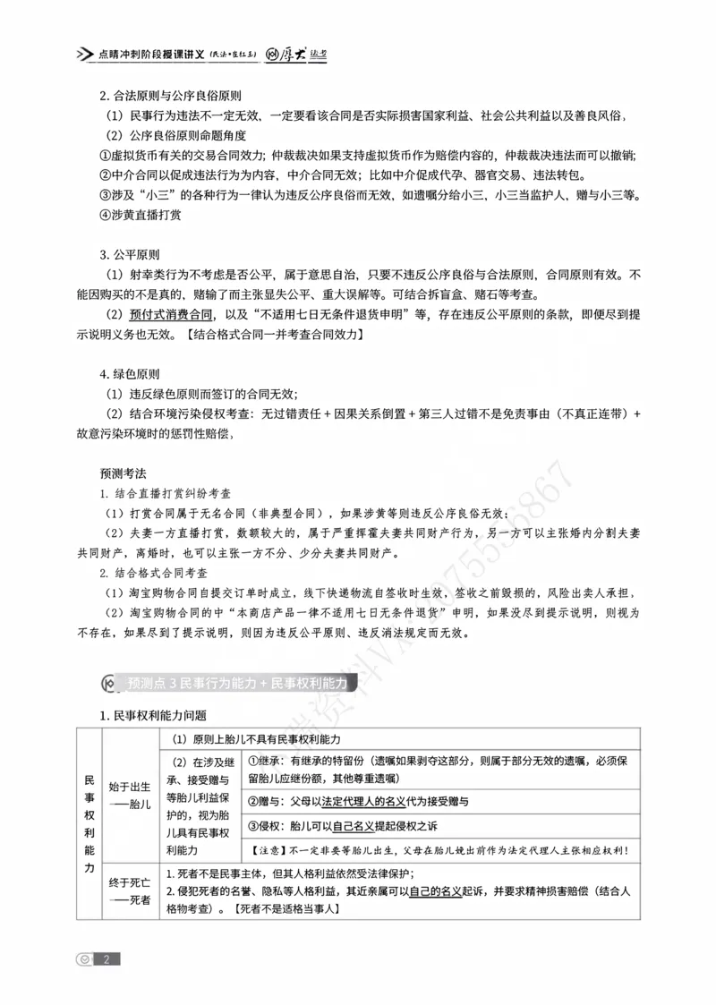 《点睛预测讲义_2026法考客观_名师私塾_民法崔红玉主客一体班_07点睛预测》第4页预览