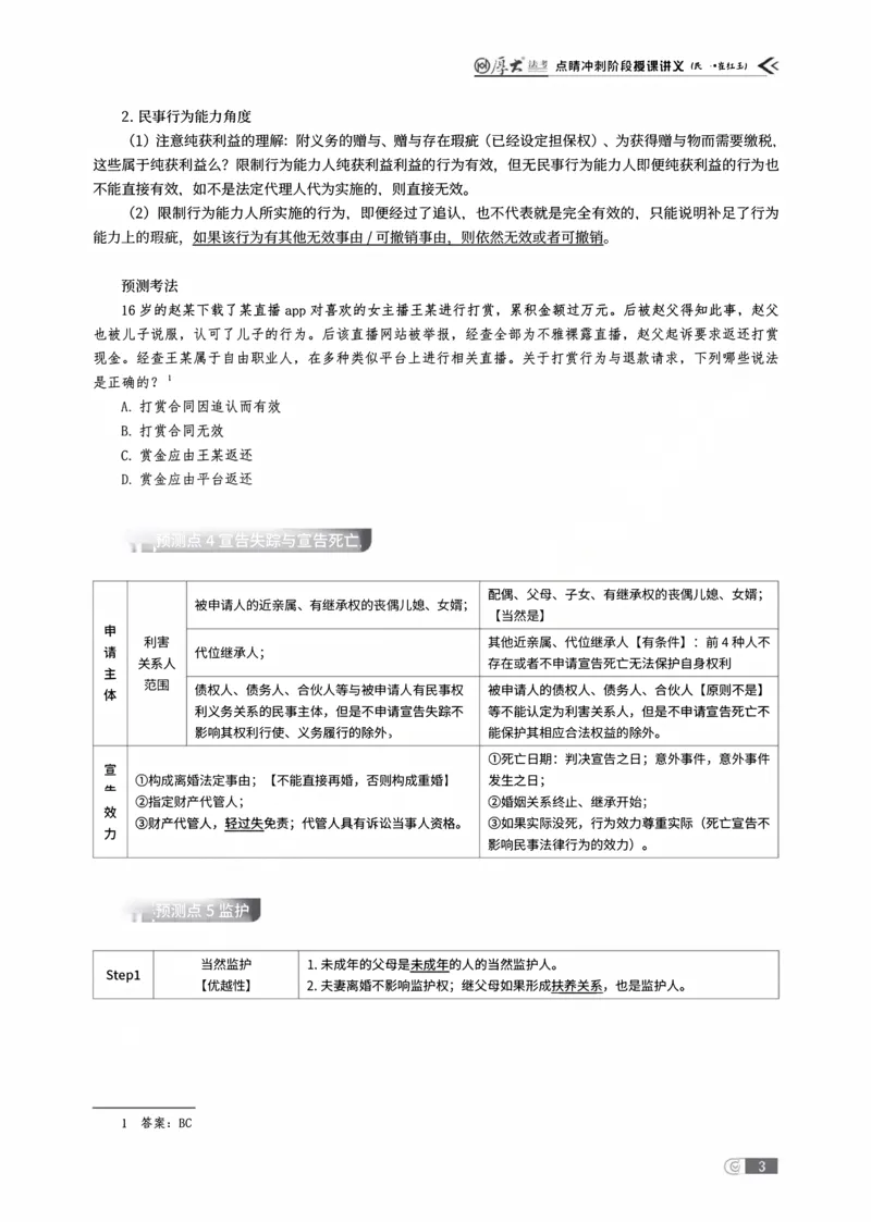 《点睛预测讲义_2026法考客观_名师私塾_民法崔红玉主客一体班_07点睛预测》第5页预览
