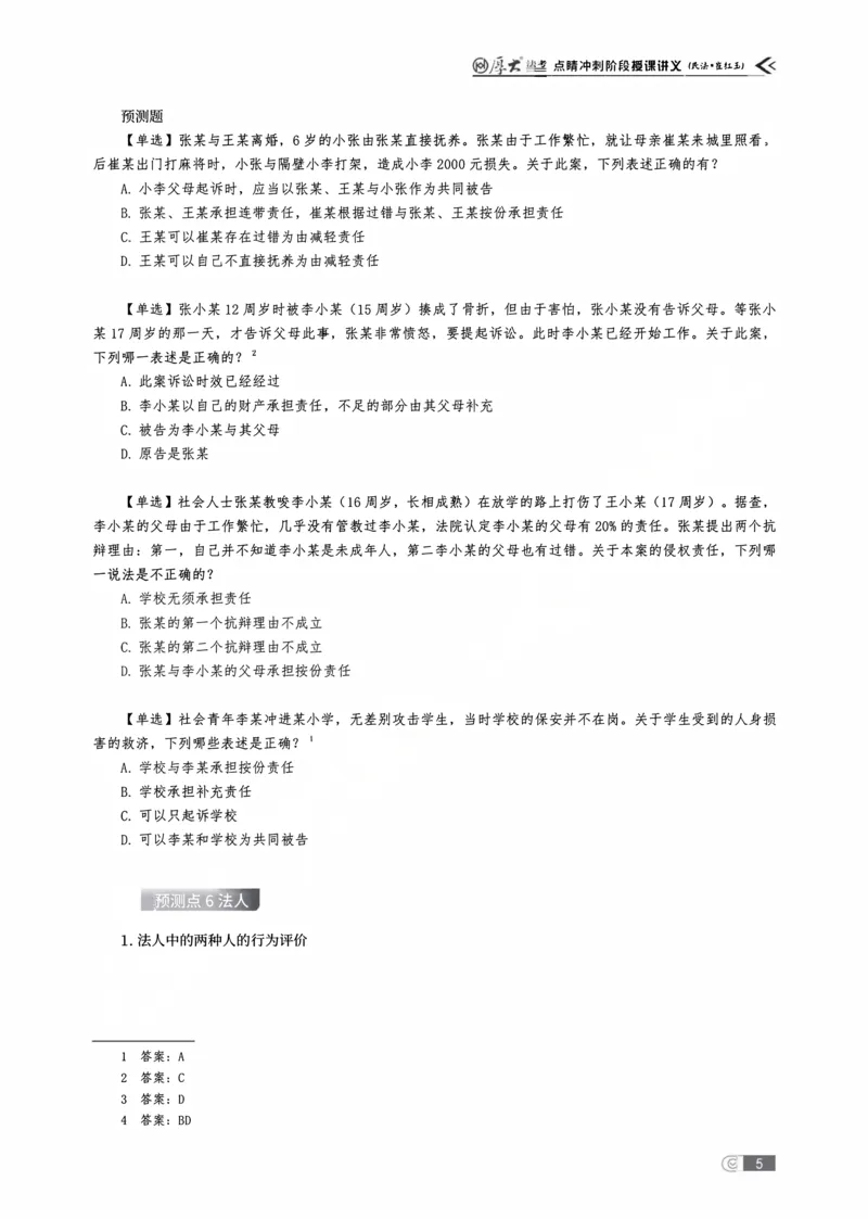 《点睛预测讲义_2026法考客观_名师私塾_民法崔红玉主客一体班_07点睛预测》第7页预览