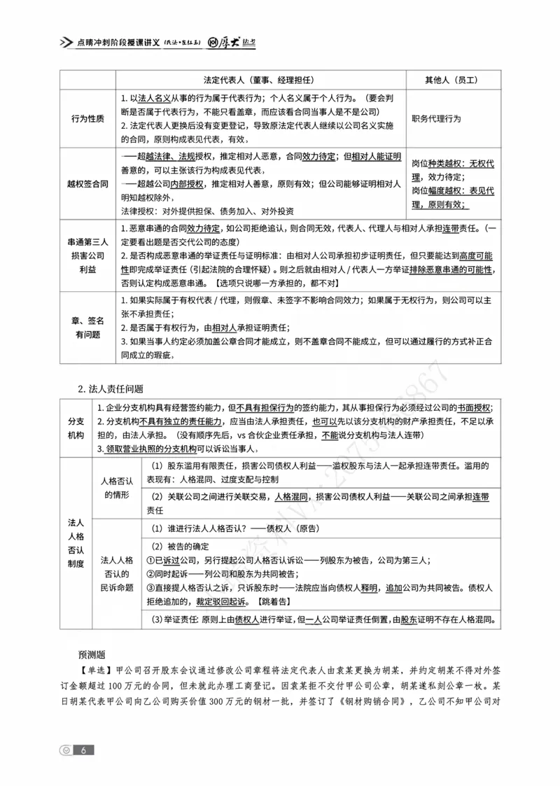 《点睛预测讲义_2026法考客观_名师私塾_民法崔红玉主客一体班_07点睛预测》第8页预览