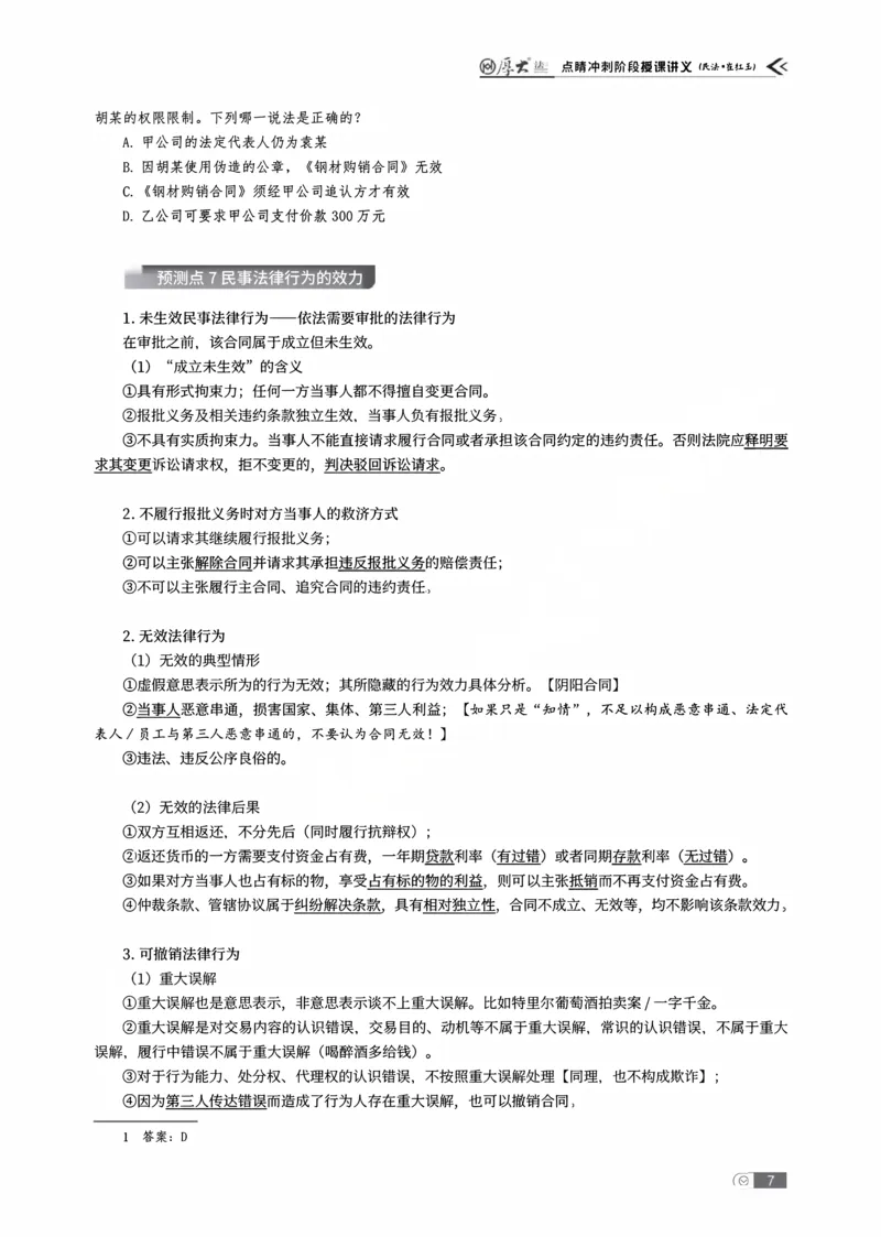 《点睛预测讲义_2026法考客观_名师私塾_民法崔红玉主客一体班_07点睛预测》第9页预览