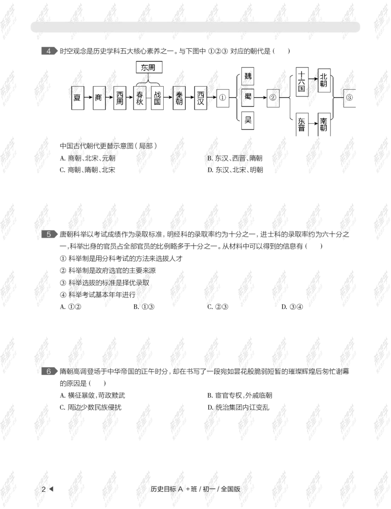 《wx_12220108452717-初一历史目标A加班-全国-练习册-正文-1641970701274-7bb617644ef4_学而思初中1年级_2022春初一_初一2022春季历史都运欢完结》第6页预览