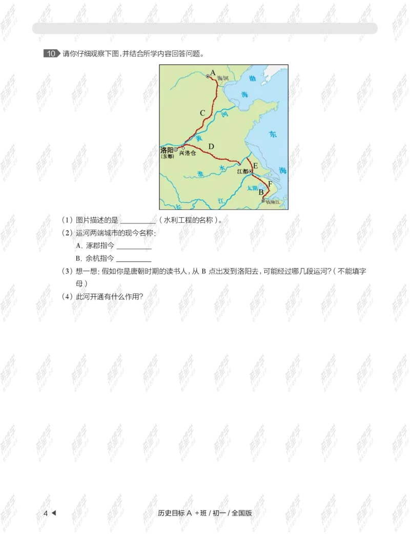 《wx_12220108452717-初一历史目标A加班-全国-练习册-正文-1641970701274-7bb617644ef4_学而思初中1年级_2022春初一_初一2022春季历史都运欢完结》第8页预览