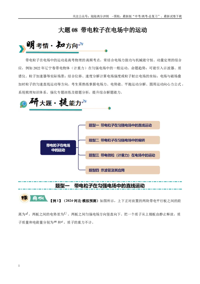 《大题08带电粒子在电场中的运动（4大题型）（教师版）_04-物理-高考总复习_专项复习_2025年_2025年高考物理大题突破+限时集训（黑吉辽蒙专用）》第1页预览