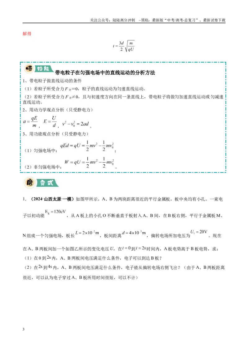 《大题08带电粒子在电场中的运动（4大题型）（教师版）_04-物理-高考总复习_专项复习_2025年_2025年高考物理大题突破+限时集训（黑吉辽蒙专用）》第3页预览