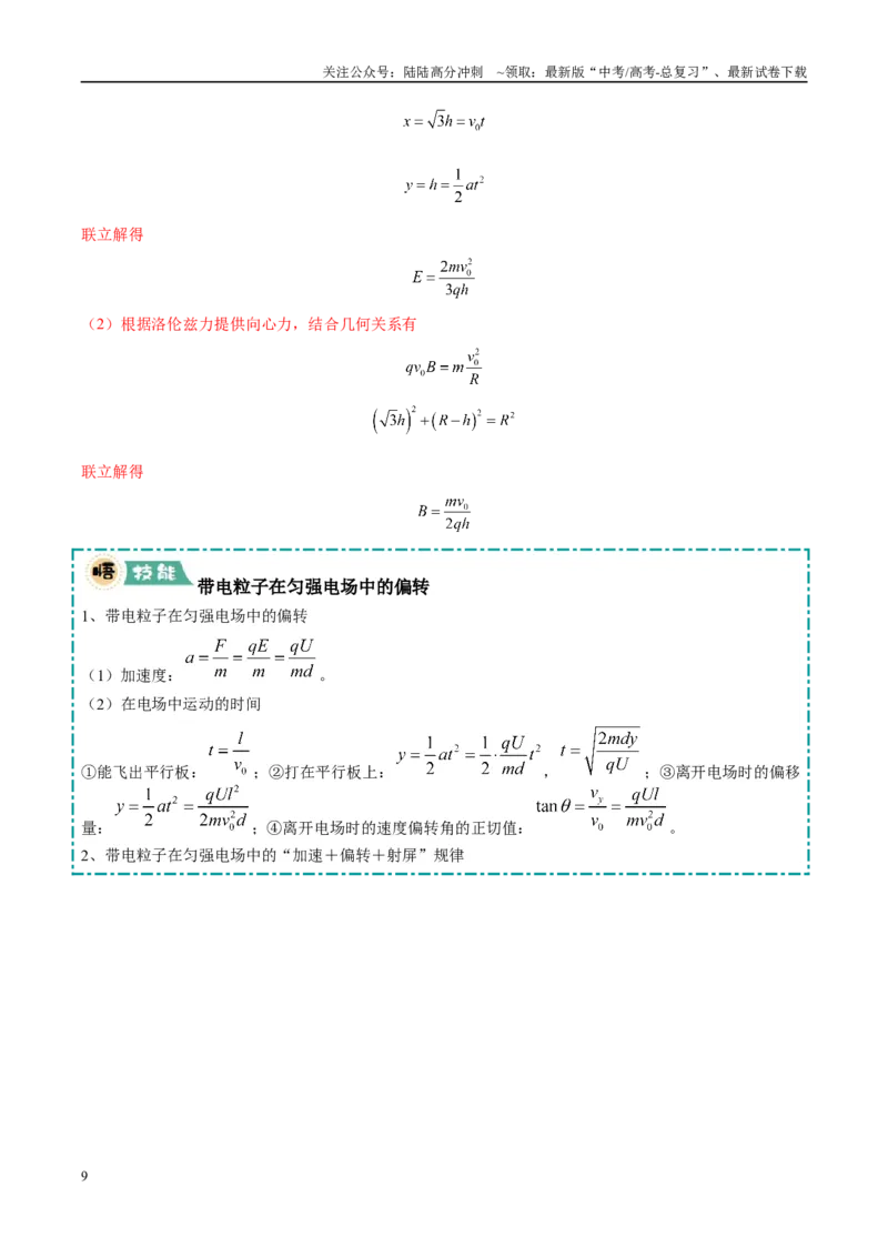《大题08带电粒子在电场中的运动（4大题型）（教师版）_04-物理-高考总复习_专项复习_2025年_2025年高考物理大题突破+限时集训（黑吉辽蒙专用）》第9页预览