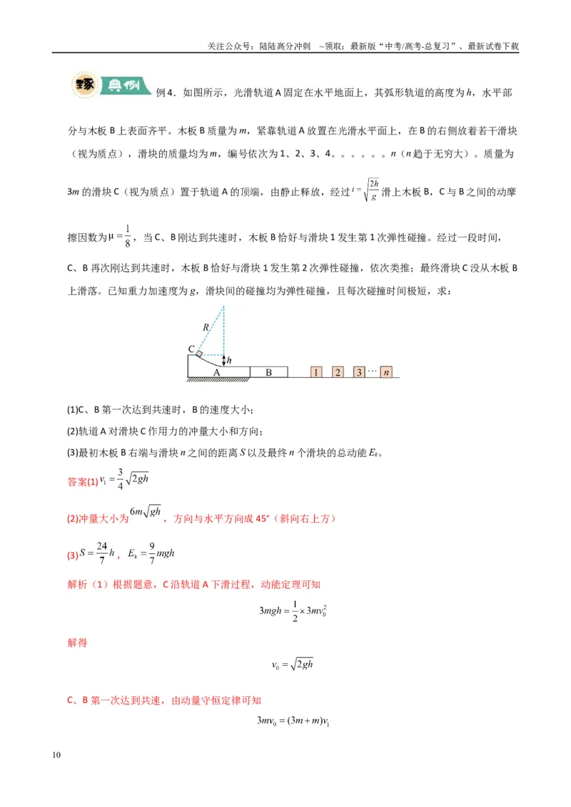 《大题12应用数学归纳法和图像法解决多次碰撞问题（教师版）_04-物理-高考总复习_专项复习_2025年_2025年高考物理大题突破+限时集训（广东专用）》第10页预览