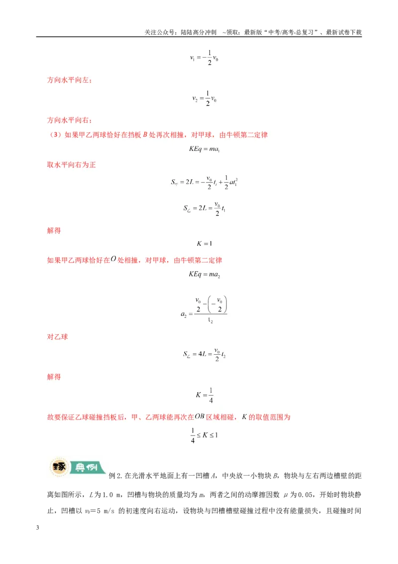 《大题12应用数学归纳法和图像法解决多次碰撞问题（教师版）_04-物理-高考总复习_专项复习_2025年_2025年高考物理大题突破+限时集训（广东专用）》第3页预览
