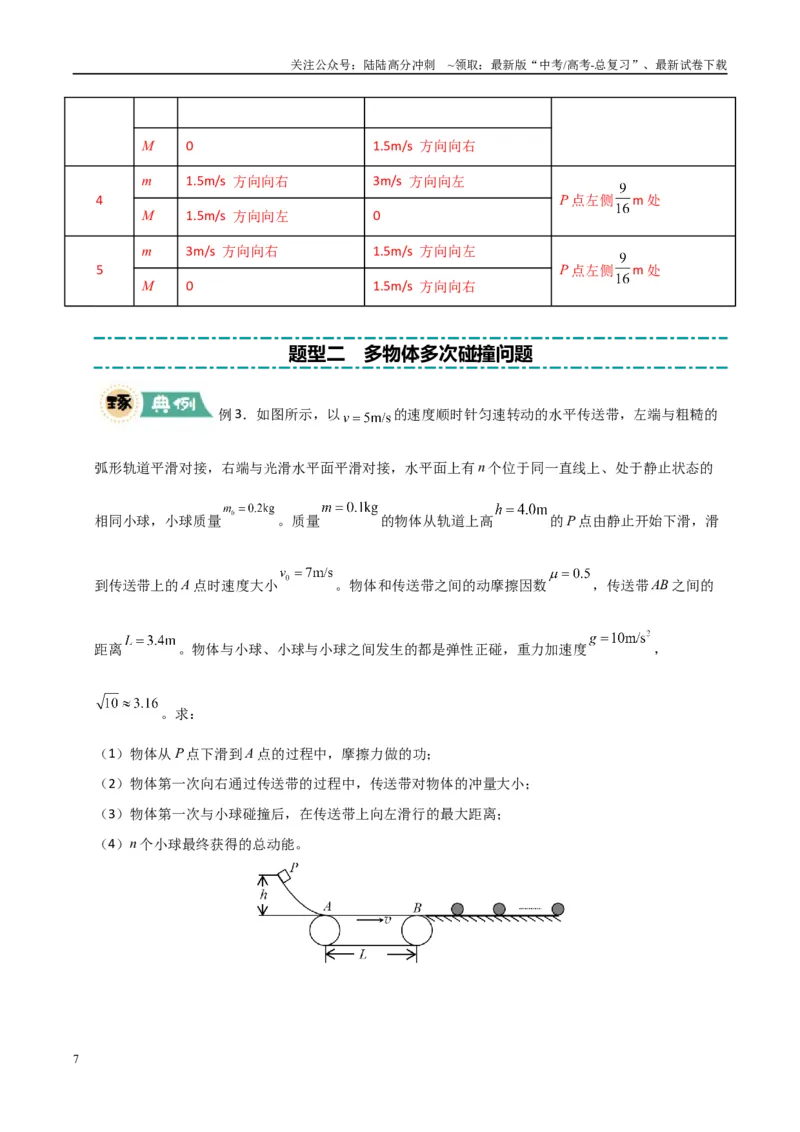 《大题12应用数学归纳法和图像法解决多次碰撞问题（教师版）_04-物理-高考总复习_专项复习_2025年_2025年高考物理大题突破+限时集训（广东专用）》第7页预览