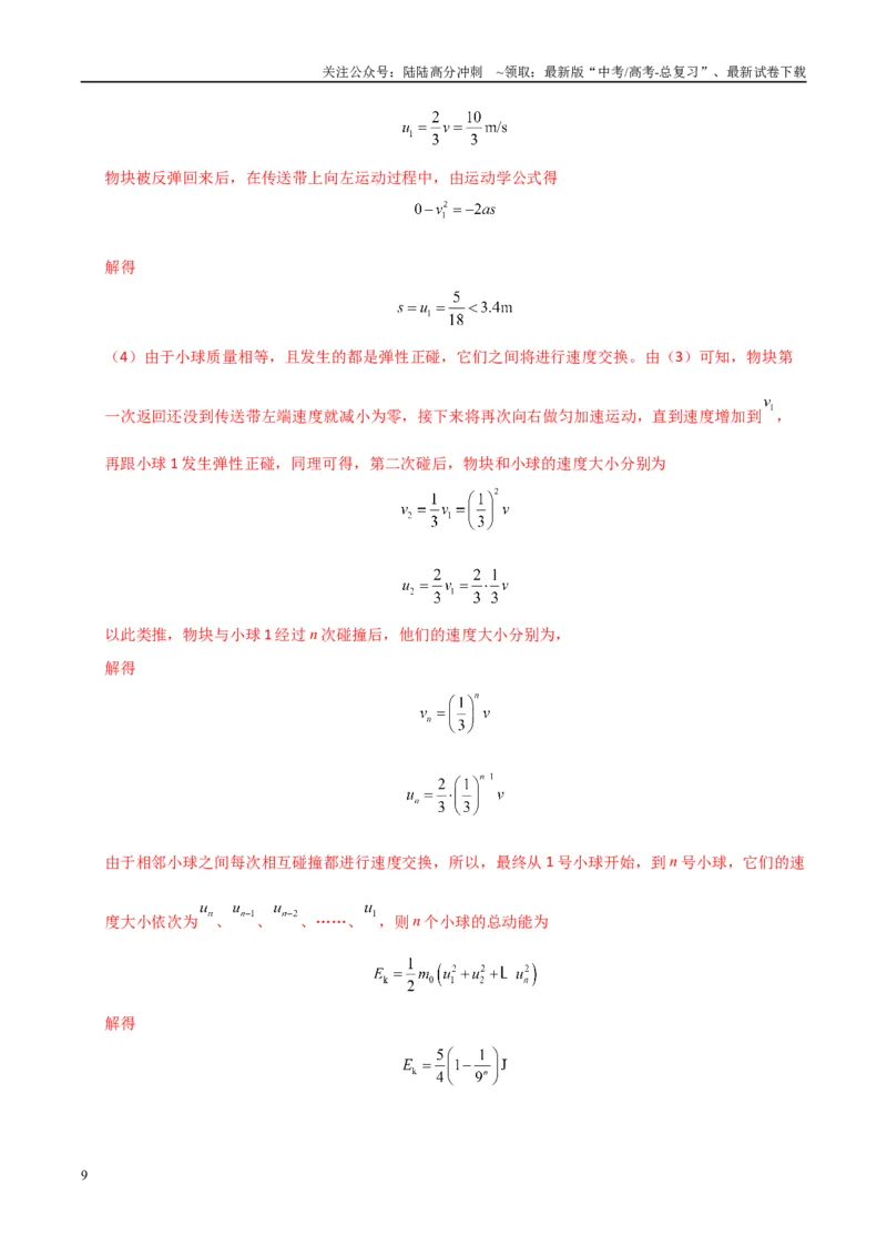 《大题12应用数学归纳法和图像法解决多次碰撞问题（教师版）_04-物理-高考总复习_专项复习_2025年_2025年高考物理大题突破+限时集训（广东专用）》第9页预览
