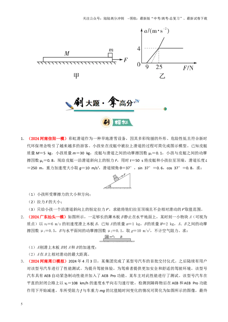 《大题01牛顿运动定律与直线运动（原卷版）_04-物理-高考总复习_三轮冲刺_大题精做冲刺2025年高考物理大题突破+限时集训（新高考通用）》第5页预览