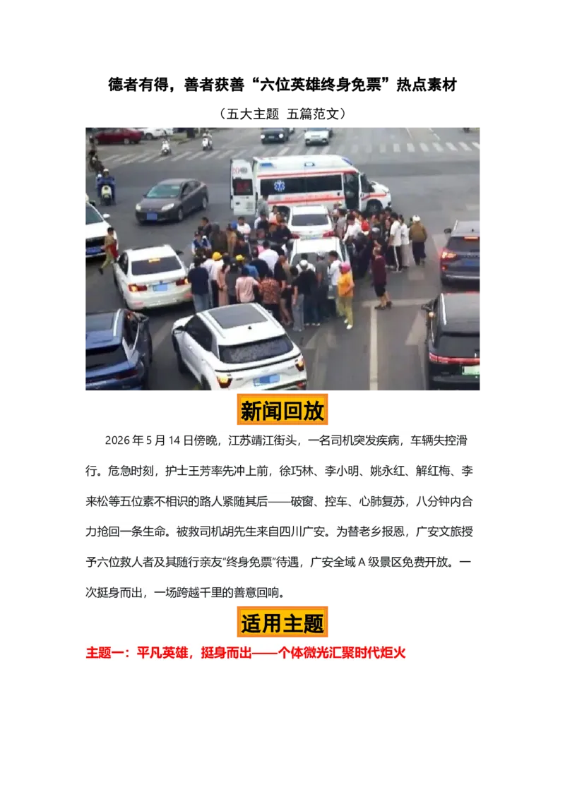 《德者有得，善者获善“六位英雄终身免票”热点素材（五大主题五篇范文）_专项复习_2026年-语文专项复习_422026年高考作文热点新闻素材积累解读与习作训练》第1页预览