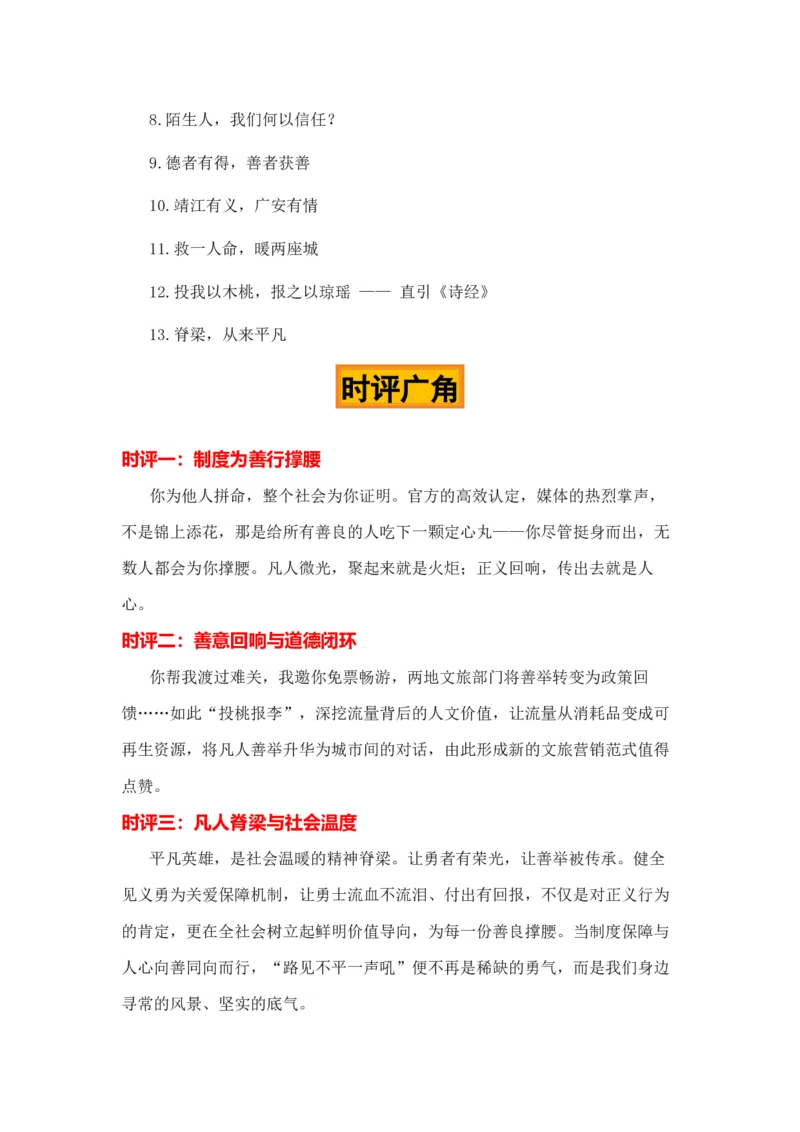 《德者有得，善者获善“六位英雄终身免票”热点素材（五大主题五篇范文）_专项复习_2026年-语文专项复习_422026年高考作文热点新闻素材积累解读与习作训练》第9页预览