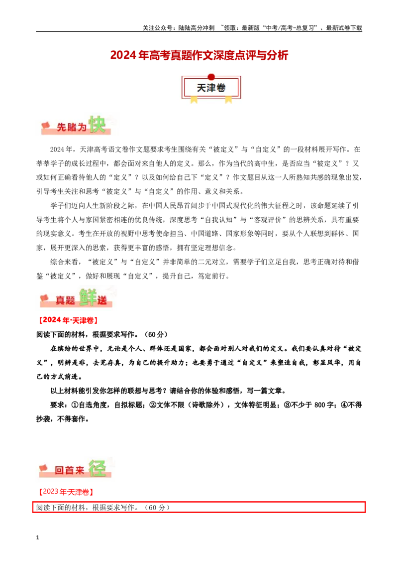 《天津卷-2024年高考作文深度点评与分析_专项复习_2024年_2024高考真题语文作文解析新课标全国甲_资料》第1页预览