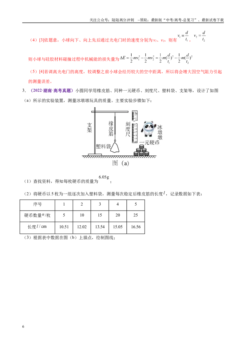 《微专题五创新实验（练习）（教师版）_04-物理-高考总复习_二轮复习_2025年_2025年高考物理二轮复习课件+讲义+练习（新高考通用）》第6页预览