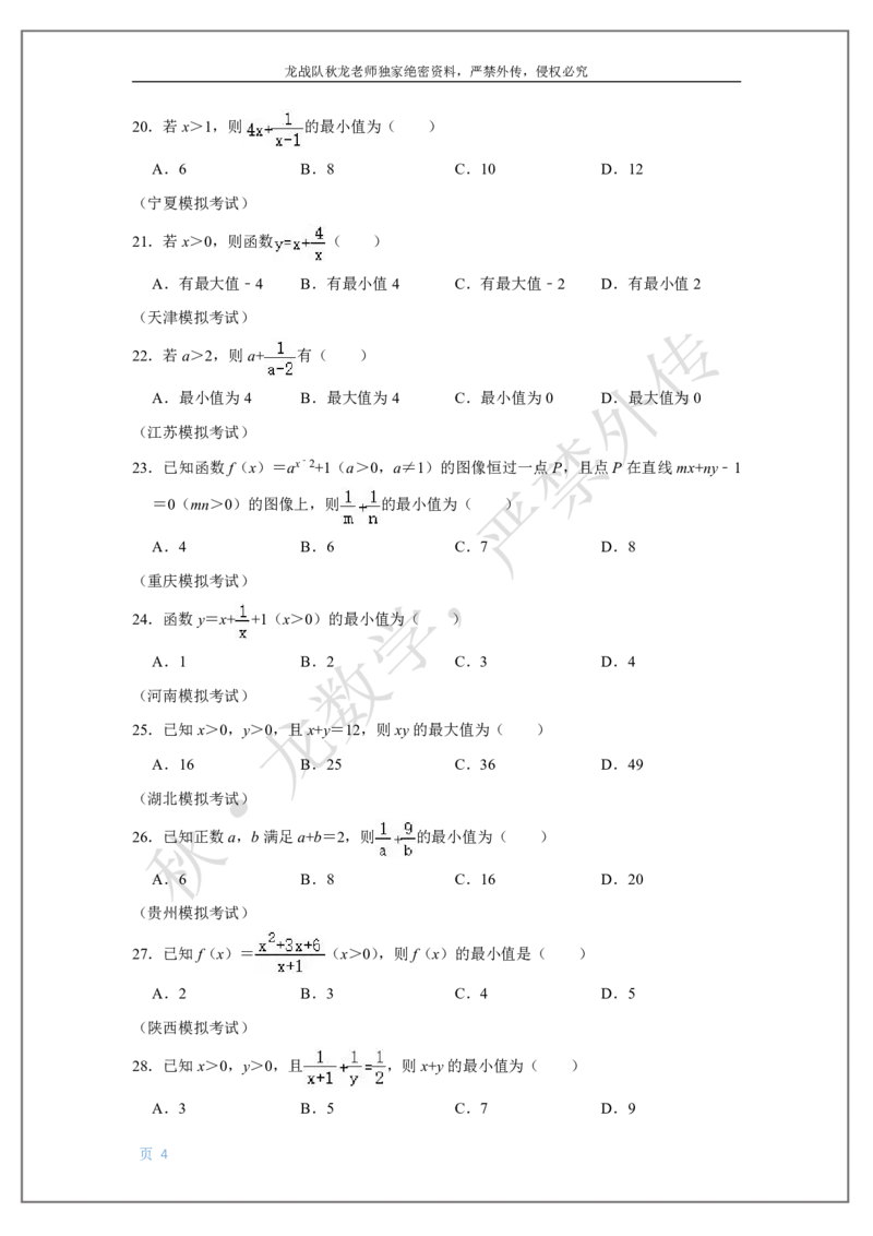 《2-不等式刘秋龙老师黑马120基础题Ⅱ代模块（2）_2026高中《作业帮●高考数学基础题120题》刘秋龙黑马专题全套（最新版）》第4页预览