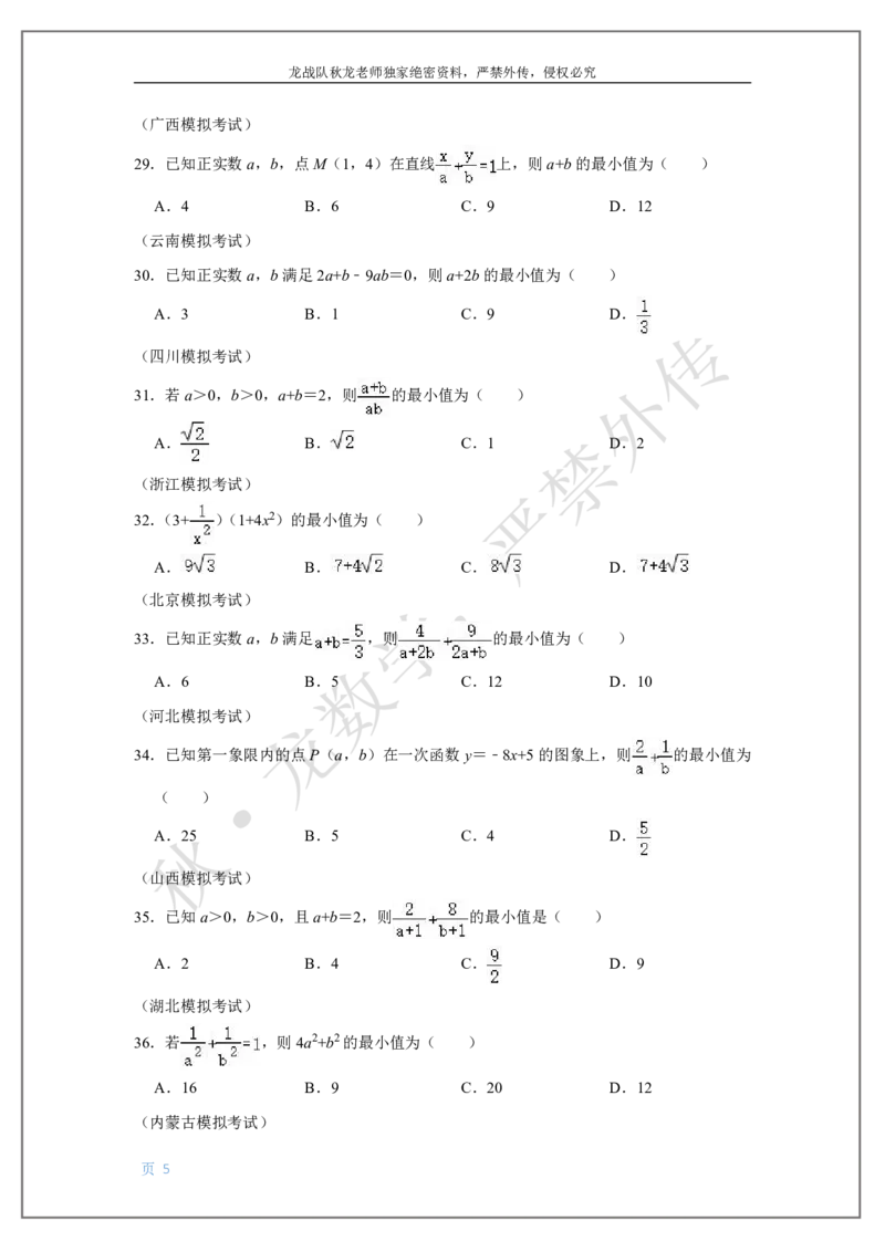 《2-不等式刘秋龙老师黑马120基础题Ⅱ代模块（2）_2026高中《作业帮●高考数学基础题120题》刘秋龙黑马专题全套（最新版）》第5页预览