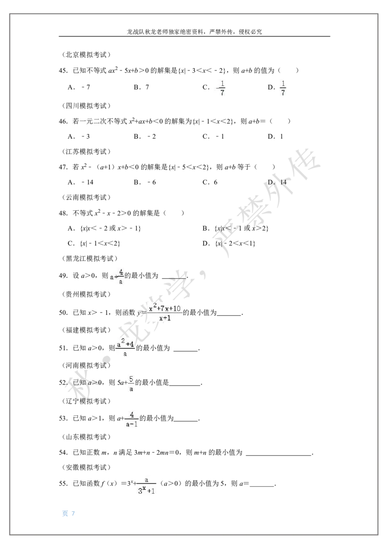 《2-不等式刘秋龙老师黑马120基础题Ⅱ代模块（2）_2026高中《作业帮●高考数学基础题120题》刘秋龙黑马专题全套（最新版）》第7页预览
