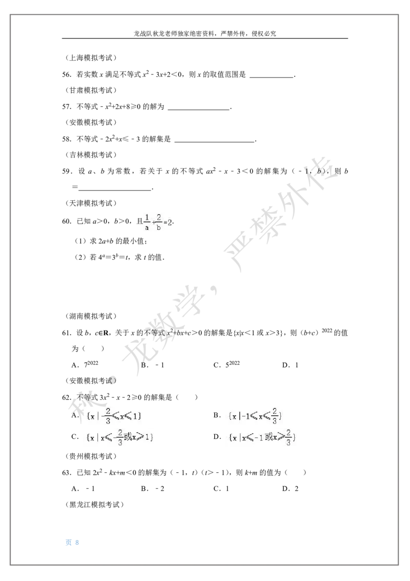 《2-不等式刘秋龙老师黑马120基础题Ⅱ代模块（2）_2026高中《作业帮●高考数学基础题120题》刘秋龙黑马专题全套（最新版）》第8页预览