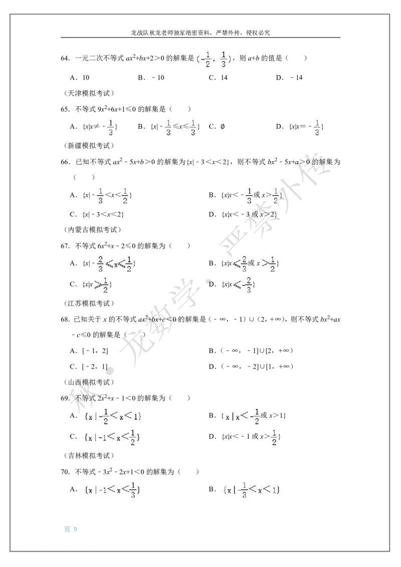 《2-不等式刘秋龙老师黑马120基础题Ⅱ代模块（2）_2026高中《作业帮●高考数学基础题120题》刘秋龙黑马专题全套（最新版）》第9页预览