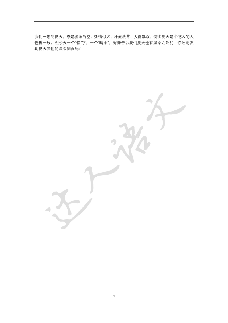 《作文素材-七月-9aa21d005575_小学学而思全套_五年级全套_五年级2020年暑-2021年的直播课_2020年秋季课程五年级_2020年秋季课程五年级语文_拓展资料》第7页预览