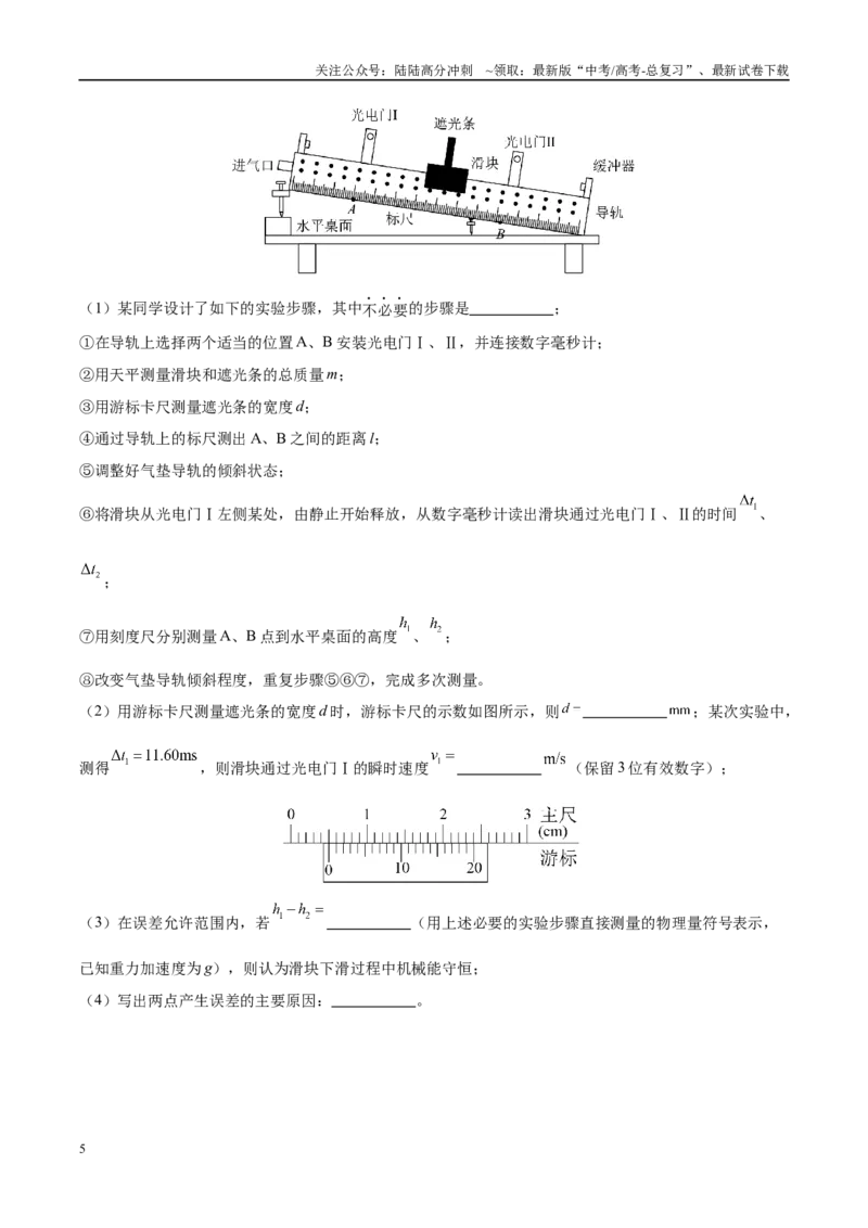 《实验8其他方式验证机械能守恒（学生版）（高考实验）_04-物理-高考总复习_专项复习_2025年_2025年高考物理必考实验重难点突破_资料》第5页预览