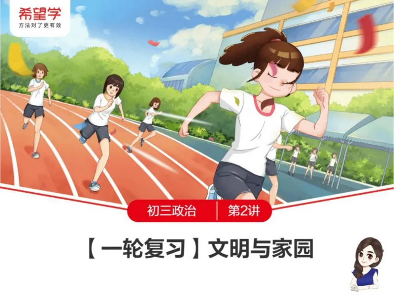 《24春下课件-初三第2讲一轮复习文明与家园-825232467085_学而思初中3年级_2024春下初三_初三政治培训班（春下·全国版·A+）_讲义及拓展资料》第1页预览
