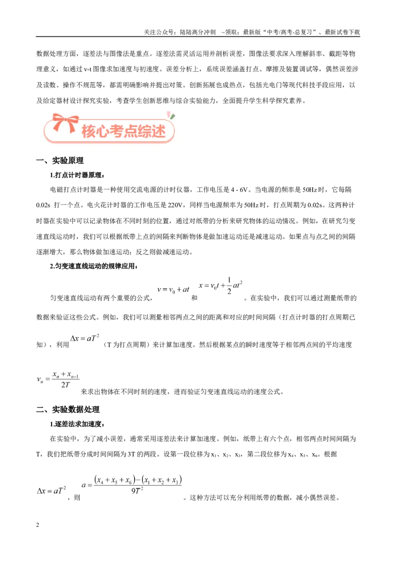 《实验01匀变速直线运动的研究（教师版）（高考实验）_04-物理-高考总复习_专项复习_2025年_2025年高考物理必考实验重难点突破_资料》第2页预览