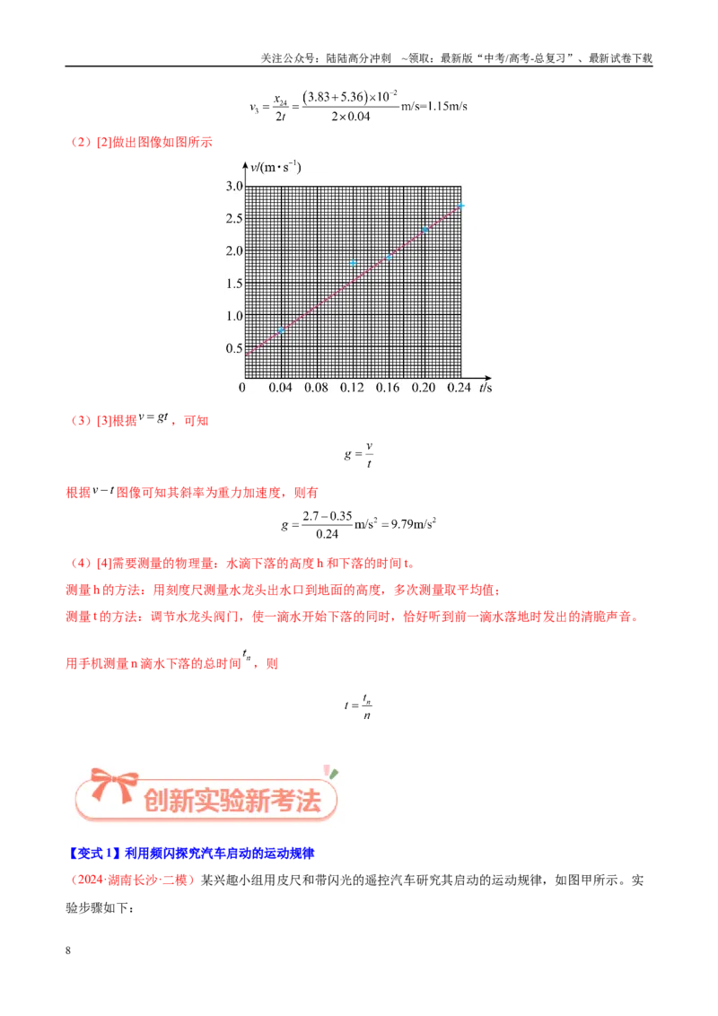 《实验01匀变速直线运动的研究（教师版）（高考实验）_04-物理-高考总复习_专项复习_2025年_2025年高考物理必考实验重难点突破_资料》第8页预览