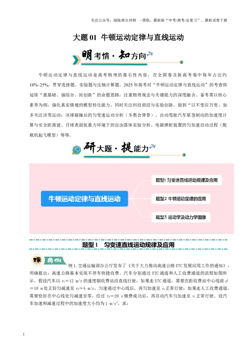 《大题01牛顿运动定律与直线运动（解析版）_04-物理-高考总复习_三轮冲刺_大题精做冲刺2025年高考物理大题突破+限时集训（新高考通用）》第1页预览